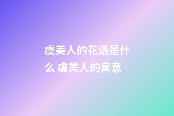 虞美人的花语是什么 虞美人的寓意